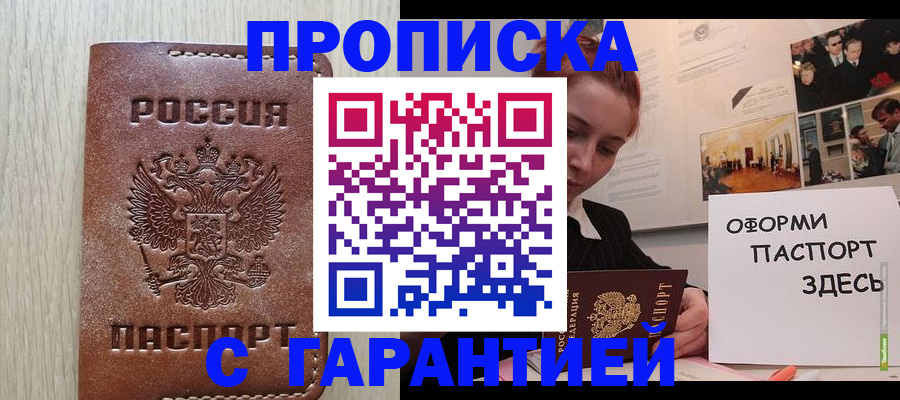 прописка штамп в Зеленоградске
